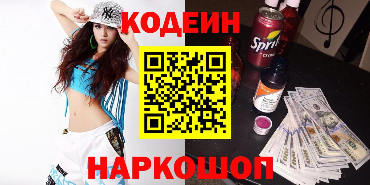 Холмск  Codein напиток Lean (лин)  Вход с VPN 