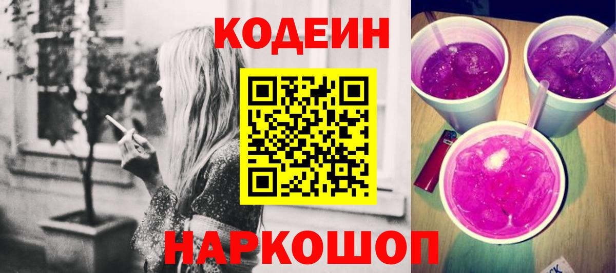 Codein напиток Lean (лин) Холмск